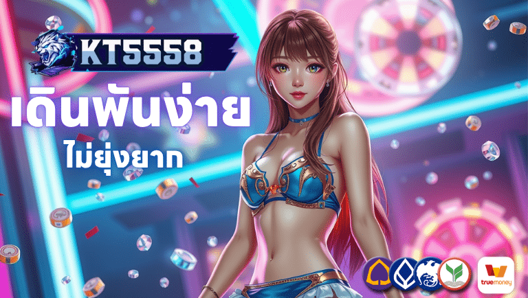 kt5558 เดินพันง่ายไม่ยุ่งยาก