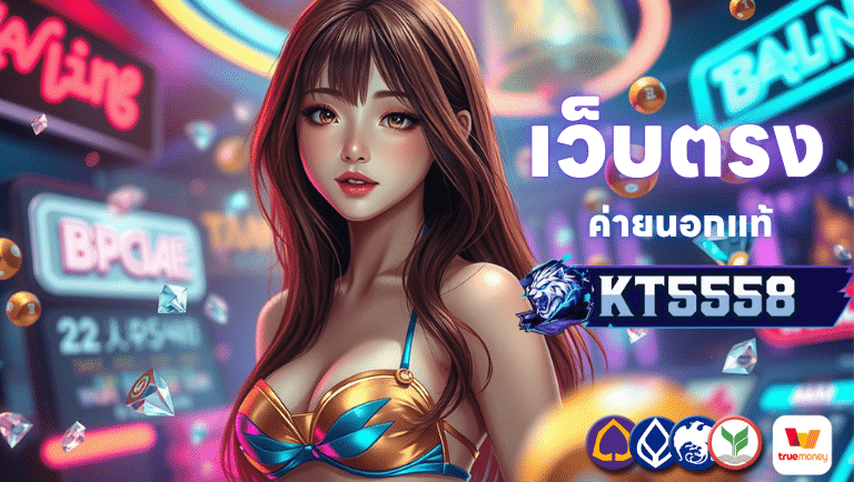 kt5558 เว็บตรงค่ายนอกแท้